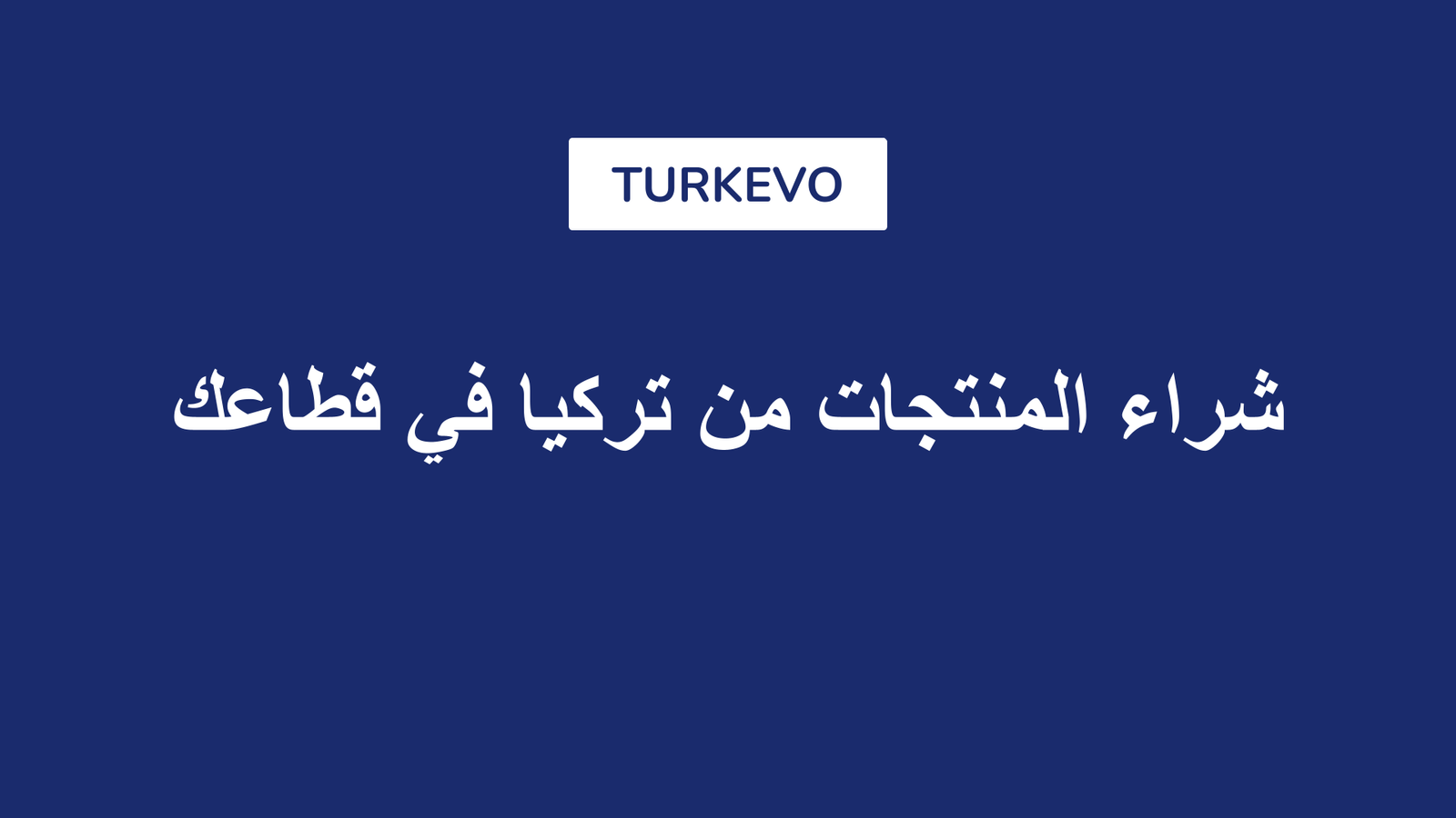 شراء المنتجات من تركيا في قطاعك